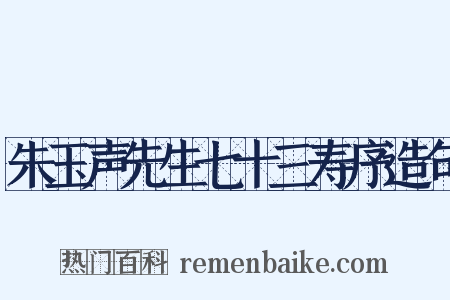 朱玉声先生七十三寿序造句是什么意思的图片